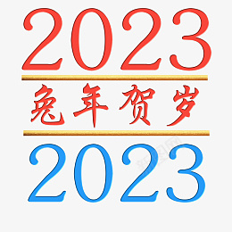 2023兔年贺岁png免抠素材_88icon https://88icon.com 金属 字体 元素 浮雕