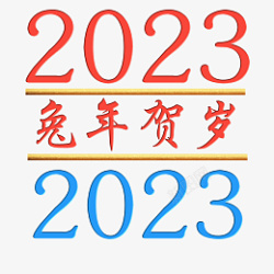 浮雕字体2023兔年贺岁高清图片