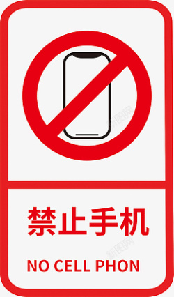 禁止手机标志标识素材