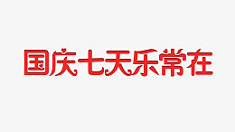 国庆七天乐常在psd免抠素材_88icon https://88icon.com 国庆 节日 乐常在 艺术字