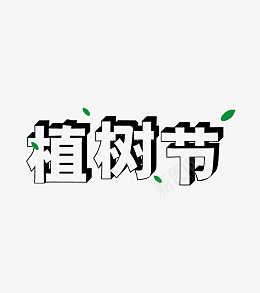 植树节字体设计ai免抠素材_88icon https://88icon.com 植树节 艺术 节气 绿色