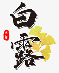 24节气白露节气素材