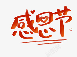 感恩节字体设计节日元素png免抠素材_88icon https://88icon.com 感恩节 节日元素 字体元素 感恩节主题 装饰元素