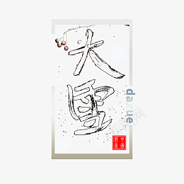 大雪节气设计红果果png免抠素材_88icon https://88icon.com 大雪 节气 手写字 下雪了 传统文化