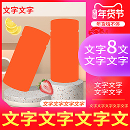药品保健品主图橙色png免抠素材_88icon https://88icon.com 药品 保健品 主图 左右排版 红色 橙色