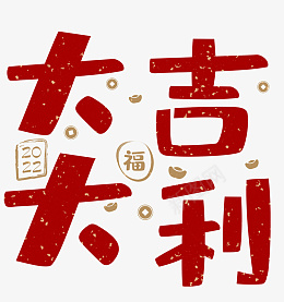 2022大吉大利春节艺术字psd免抠素材_88icon https://88icon.com 春节新年 大吉大利 佳节 祝福语 2022艺术字 春节 节日素材 新年快乐