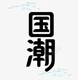 国潮中国风png免抠素材_88icon https://88icon.com 国潮 中国风 字体 祥云