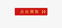 活动领取按钮png免抠素材_88icon https://88icon.com 点击领取 领取 领取按钮 活动按钮