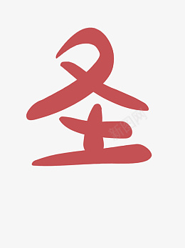 圣诞快乐火红喜庆字艺术手绘png免抠素材_88icon https://88icon.com 圣诞快乐 火红 喜庆 字