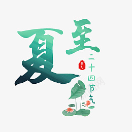 中国风水墨画字体元素png免抠素材_88icon https://88icon.com 夏至 清凉 字体 节气