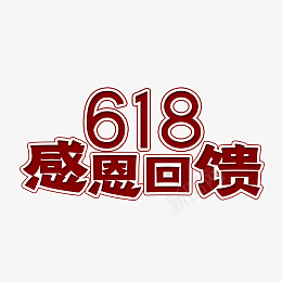 感恩618艺术字立体设计png免抠素材_88icon https://88icon.com 感恩618 艺术字 立体 设计