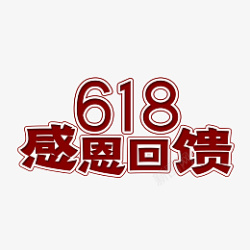 感恩618艺术字立体设计素材