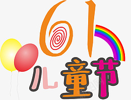 儿童节艺术字设计cdr免抠素材_88icon https://88icon.com 六一 儿童节 气球 彩虹 节日