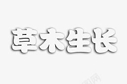 透明的文字图png免抠素材_88icon https://88icon.com 透明 文字 草木 生长