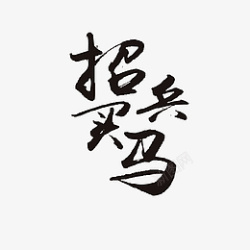 书法招兵买马招兵买马纳贤高清图片