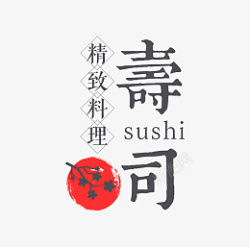 寿司字体设计文艺素材