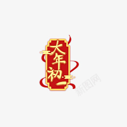 新年春节大年初一艺术字png免抠素材_88icon https://88icon.com 大年初一 新年春节 艺术字