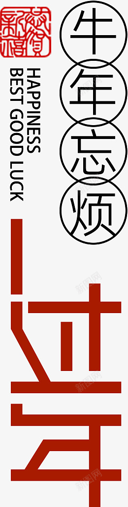 2022年牛年忘烦psd免抠素材_88icon https://88icon.com 2022年艺术字 牛年忘烦 牛年文字 牛年