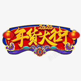 迎春纳福新年快乐过年了欢度春节年货png免抠素材_88icon https://88icon.com 迎春纳福 新年快乐 过年了 欢度春节