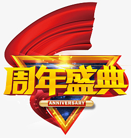 周年庆典的红色飘带艺术字psd免抠素材_88icon https://88icon.com 周年庆 感恩回馈 礼物 烟花 庆祝 店庆