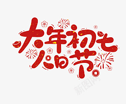 春节虎年艺术字大年初七png免抠素材_88icon https://88icon.com 春节 艺术字大年初七 虎年