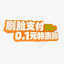 刷脸支付特惠购01元购png免抠素材_88icon https://88icon.com 刷脸支付 特惠购 0.1元够 促销立体字