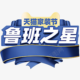 鲁班之星家装节logopsd免抠素材_88icon https://88icon.com logo设计 鲁班之星家装节 家装节 psd