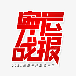 2021东京奥运会字体设计psd免抠素材_88icon https://88icon.com 2021 东京奥运会 战报 为中国点赞 字体设计