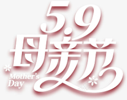 59母亲节素材
