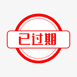 温馨提示已过期标签粟png免抠素材_88icon https://88icon.com 温馨提示 过期标签 已过期 标签