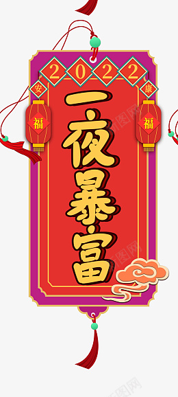 2022新年一夜暴富书签png免抠素材_88icon https://88icon.com 2022 新年 一夜暴富 书签