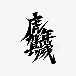 虎年贺岁手写艺术字ai免抠素材_88icon https://88icon.com 贺岁 手写 新年贺岁 虎年 新年艺术