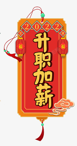 新年升职加薪书签素材