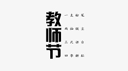 教师节一支粉笔psd免抠素材_88icon https://88icon.com 教师节 艺术字 一支粉笔 三尺讲台