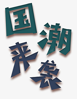 国潮来袭拼接字体png免抠素材_88icon https://88icon.com 国潮来袭 中国风 字体设计 拼接字体