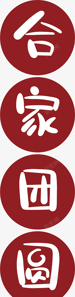 新年合家团圆png免抠素材_88icon https://88icon.com 新年 合家 团员 除夕