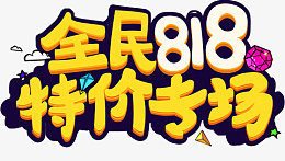 全民818特价专场png免抠素材_88icon https://88icon.com 全民 818 特价 专场