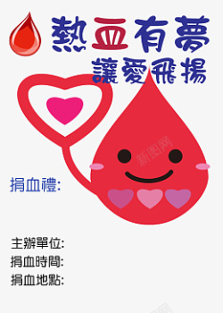 矢量无偿献血捐血公益廣告素材