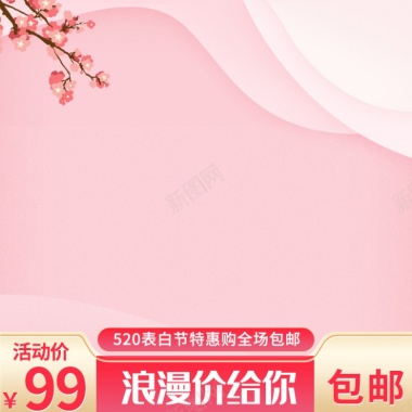 浪漫粉色520表白节化妆品主图直通车模板800800背景