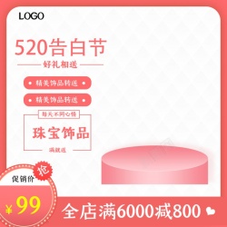 520轮播饰品原创粉红色520告白节珠宝饰品美妆活动直通车主图800800高清图片