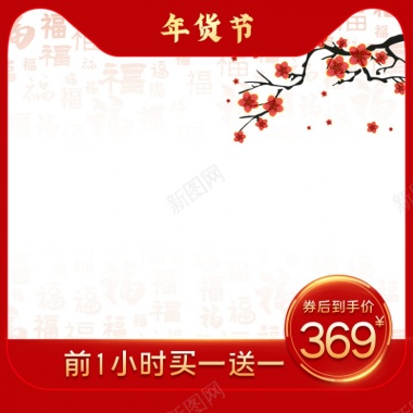 年货节福字红色中国风主图800800背景
