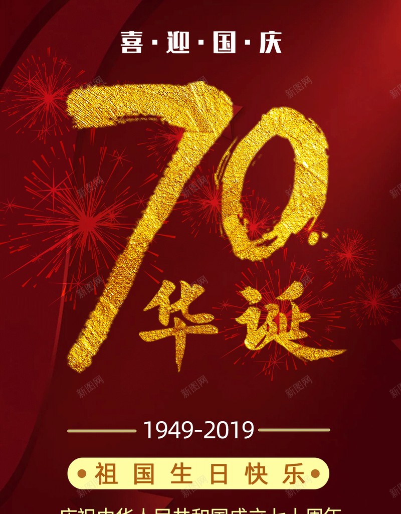 喜迎国庆70华诞红色主体psd设计背景_88icon https://88icon.com 70华诞 七十周年 喜迎国庆 祖国生日快乐