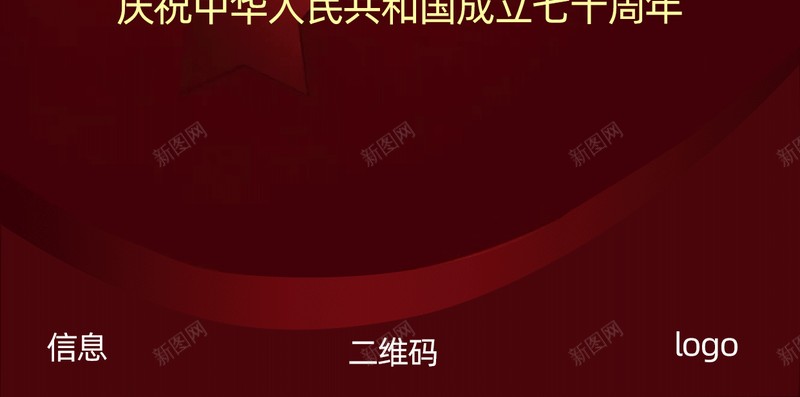 喜迎国庆70华诞红色主体psd设计背景_88icon https://88icon.com 70华诞 七十周年 喜迎国庆 祖国生日快乐