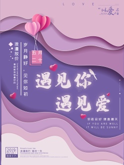 简约紫色浪漫剪纸520情人节海报矢量图海报