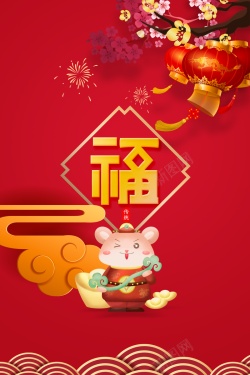 福到家啦鼠年送福到家背景元素高清图片