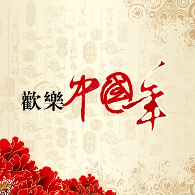 欢乐中国年主图背景