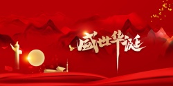 北京中华柱国庆背景盛世华诞中华柱月亮高清图片