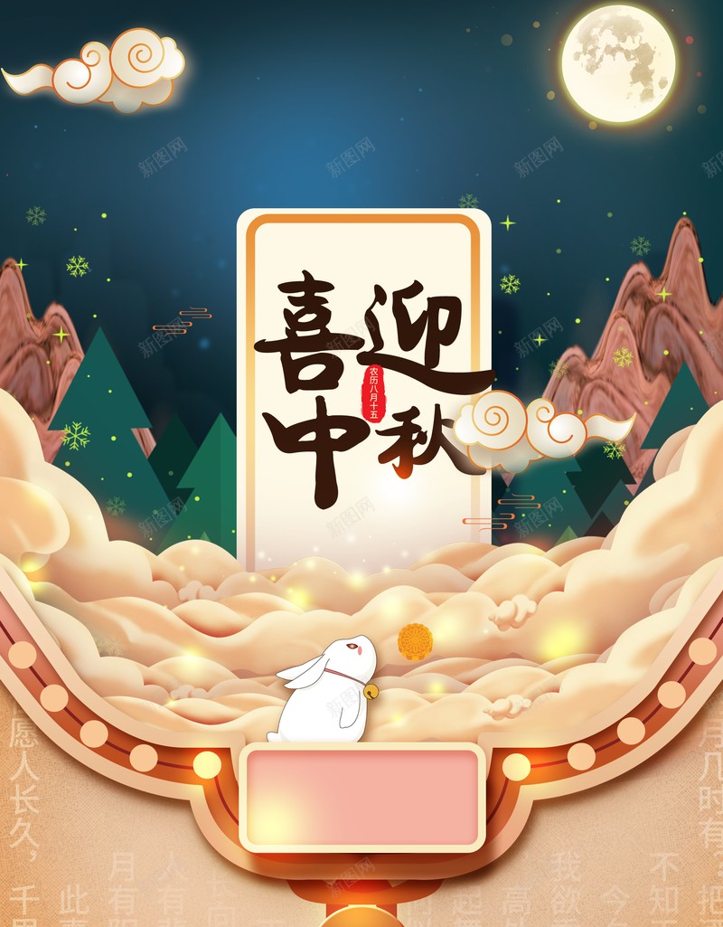 中秋背景喜迎中秋祥云月亮兔子psd设计背景_88icon https://88icon.com 中秋背景 兔子 喜迎中秋 月亮 祥云
