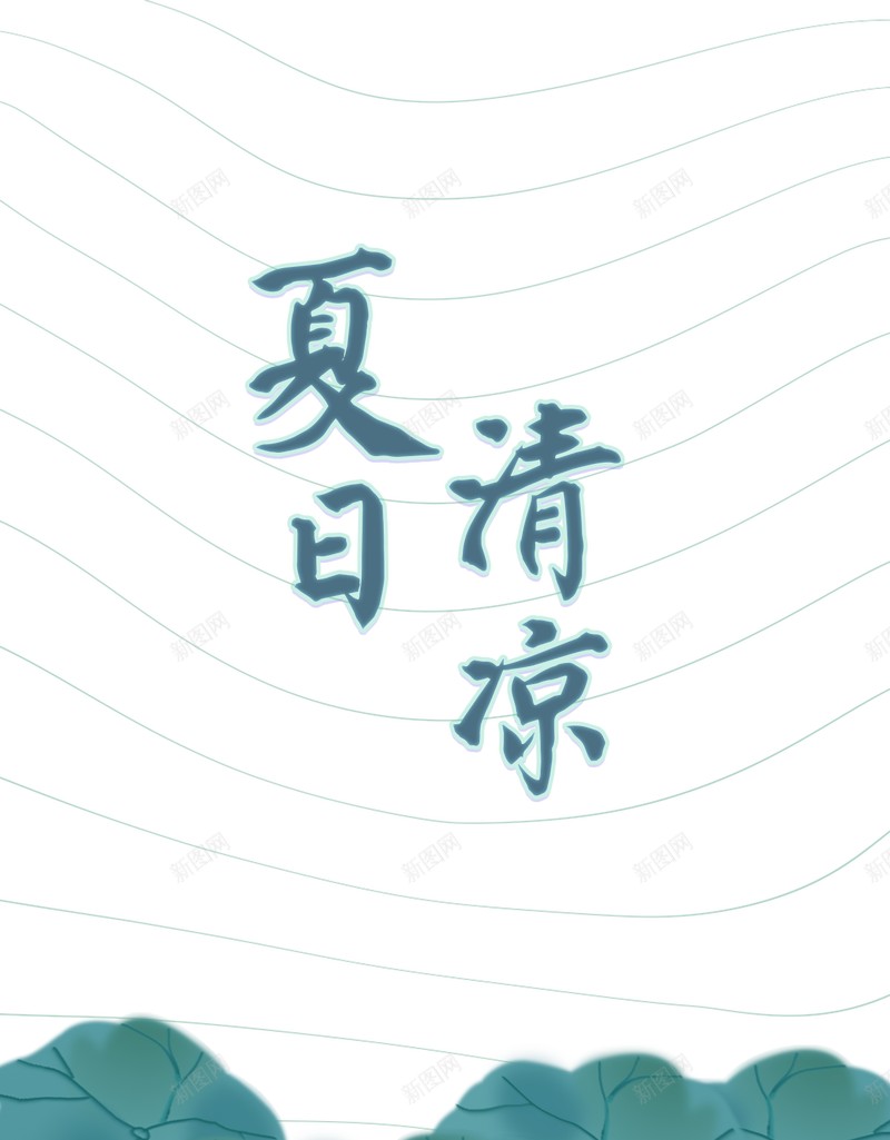 夏日清凉荷叶背景jpg设计背景_88icon https://88icon.com 线条 绿色 背景 荷叶