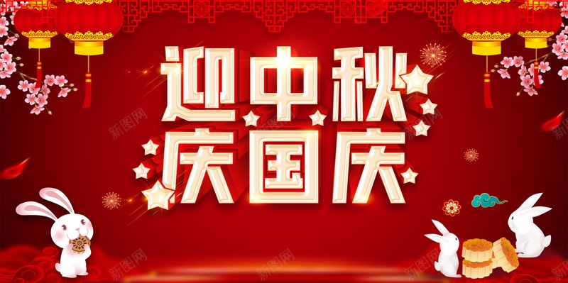 迎中秋庆国庆兔子灯笼花朵月饼psd设计背景_88icon https://88icon.com 兔子 月饼 灯笼 花朵 迎中秋庆国庆